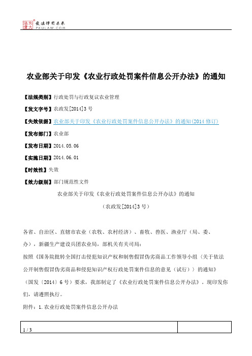 农业部关于印发《农业行政处罚案件信息公开办法》的通知