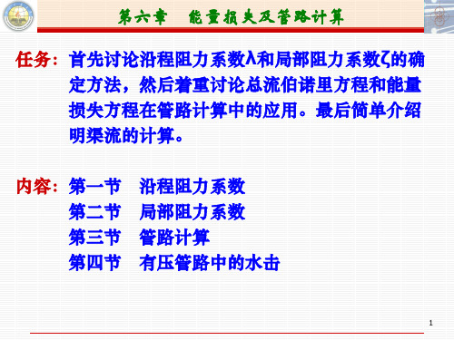 第六章 能量损失及管路计算