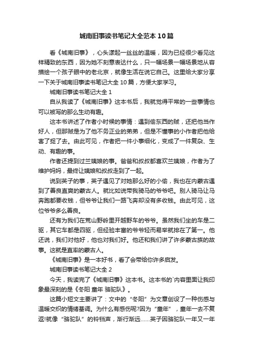 城南旧事读书笔记大全范本10篇