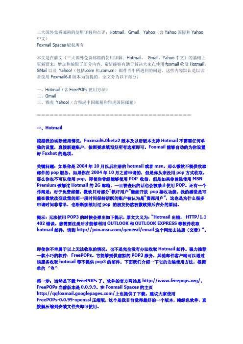 教你如何用FOXMAIL设置GMAIL,HOTMAIL,YAHOO邮箱(及FOXMAIL其他问题攻略)