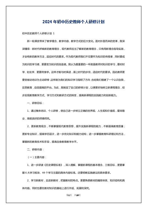 2024年初中历史教师个人研修计划