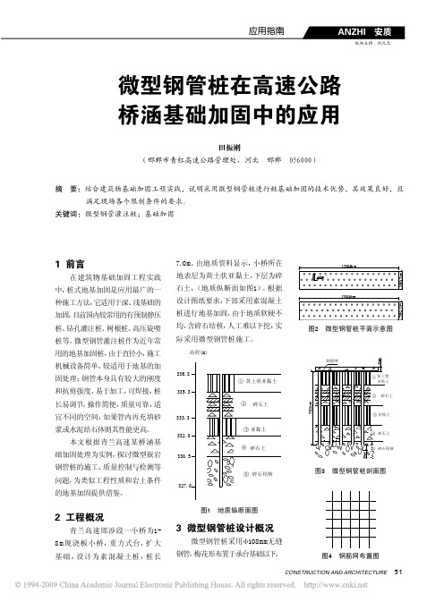 微型钢管桩在高速公路桥涵基础加固中的应用