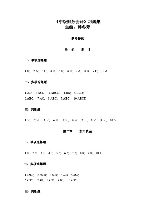 中级财务会计习题集参考答案(第二版韩冬芳)