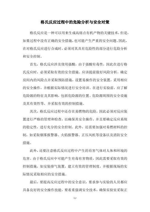 格氏反应过程中的危险分析与安全对策