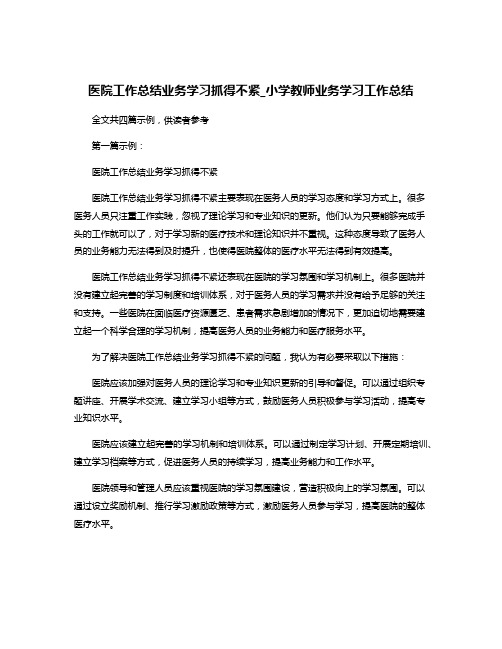 医院工作总结业务学习抓得不紧_小学教师业务学习工作总结