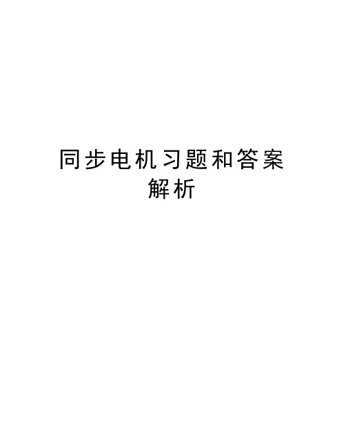 同步电机习题和答案解析讲课教案