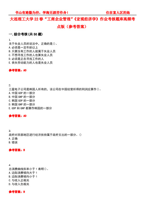 大连理工大学22春“工商企业管理”《宏观经济学》作业考核题库高频考点版(参考答案)试题号1