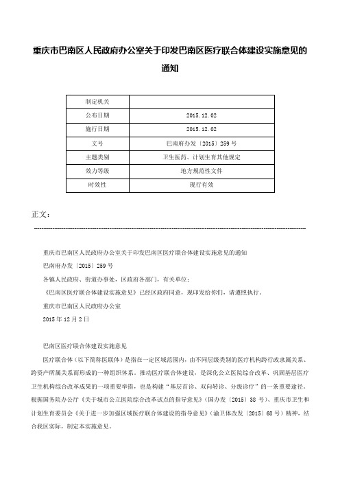 重庆市巴南区人民政府办公室关于印发巴南区医疗联合体建设实施意见的通知-巴南府办发〔2015〕259号