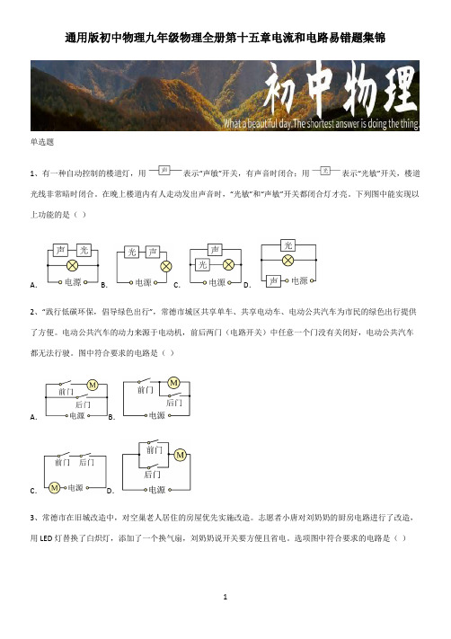 通用版初中物理九年级物理全册第十五章电流和电路易错题集锦