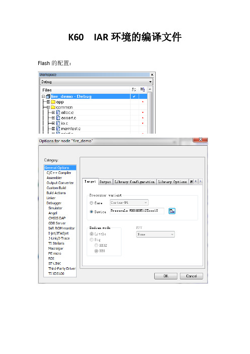 K60 IAR配置文件