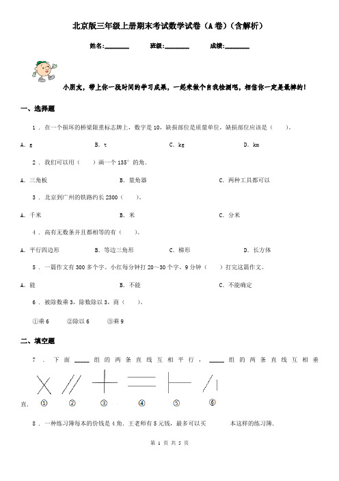 北京版三年级上册期末考试数学试卷(A卷)(含解析)