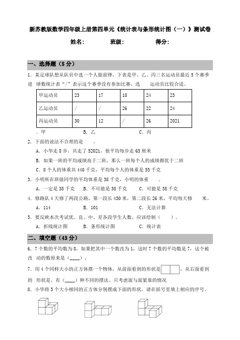 【小学】苏教版数学四年级上册第四单元《统计表与条形统计图一》测模拟卷含答案