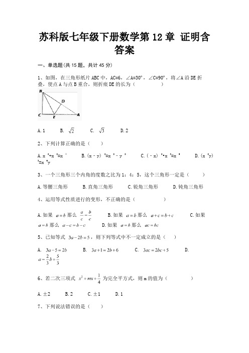 苏科版七年级下册数学第12章 证明含答案