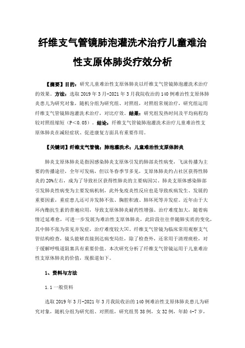 纤维支气管镜肺泡灌洗术治疗儿童难治性支原体肺炎疗效分析