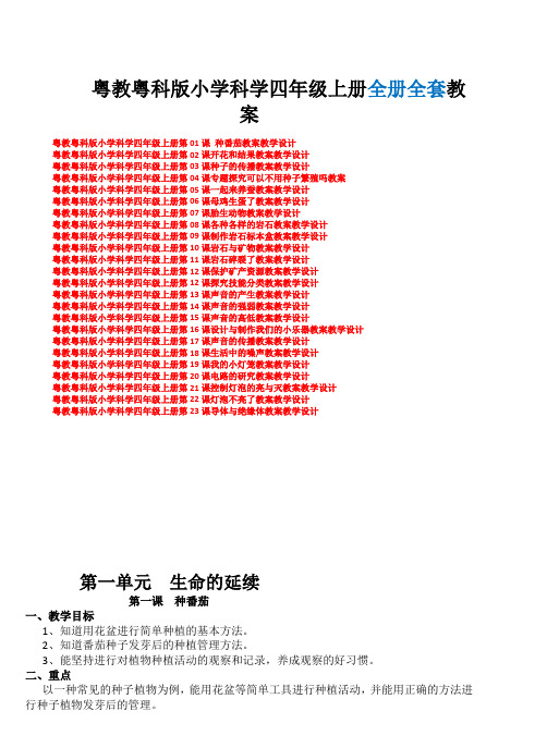 粤教粤科版小学科学四年级上册全册教案