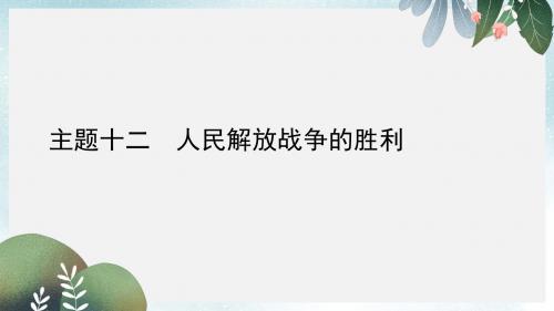 中考历史总复习第一部分教材知识梳理版块二中国近代史主题十二人民解放战争的胜利课件