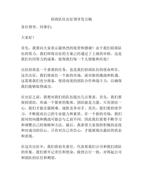 招商队伍出征领导发言稿