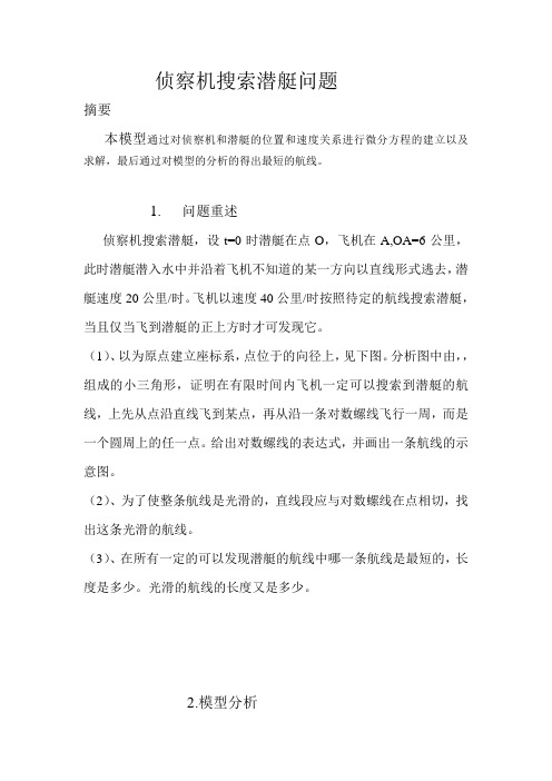 侦察机搜索潜艇_数学综合能力测试