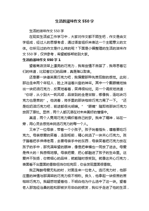 生活的滋味作文550字