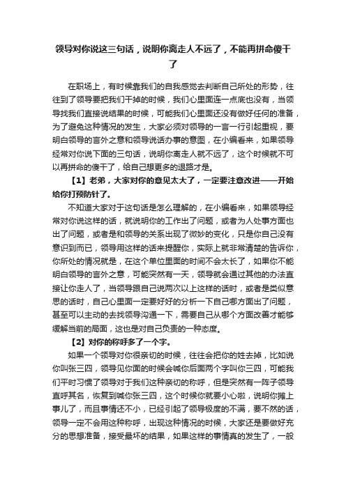 领导对你说这三句话，说明你离走人不远了，不能再拼命傻干了