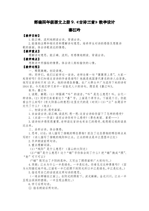 部编四年级语文上册9.《古诗三首》教学设计