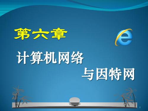 计算机公共基础第6章  计算机网络及因特网的应用