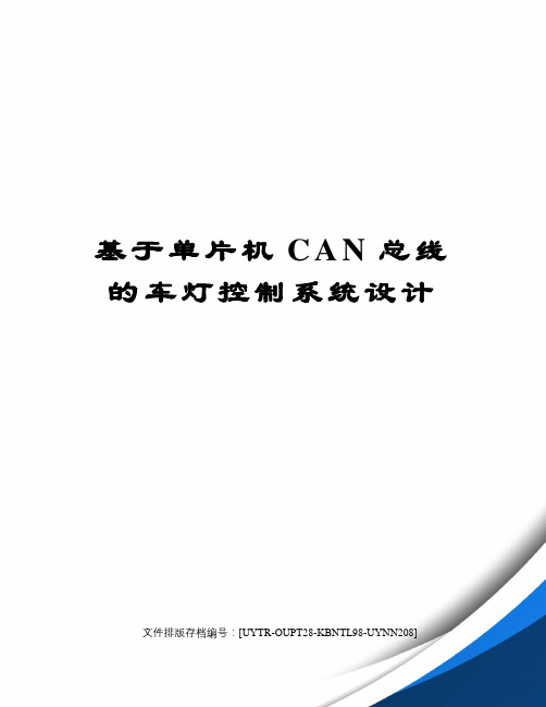 基于单片机CAN总线的车灯控制系统设计