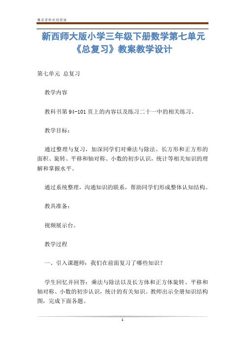 新西师大版小学三年级下册数学第七单元《总复习》教案教学设计-