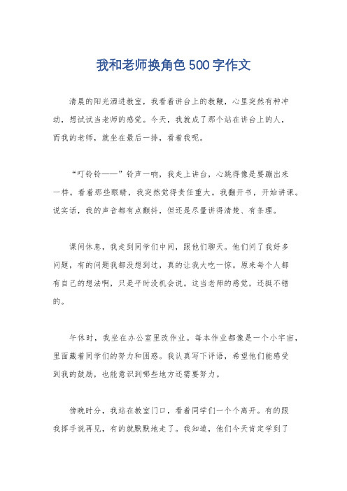 我和老师换角色500字作文