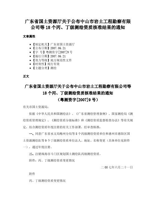 广东省国土资源厅关于公布中山市岩土工程勘察有限公司等18个丙、丁级测绘资质核准结果的通知