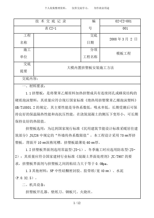 {工程文档}大模内置挤塑板安装施工方法