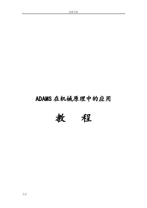 ADAMS在机械原理中地应用教程