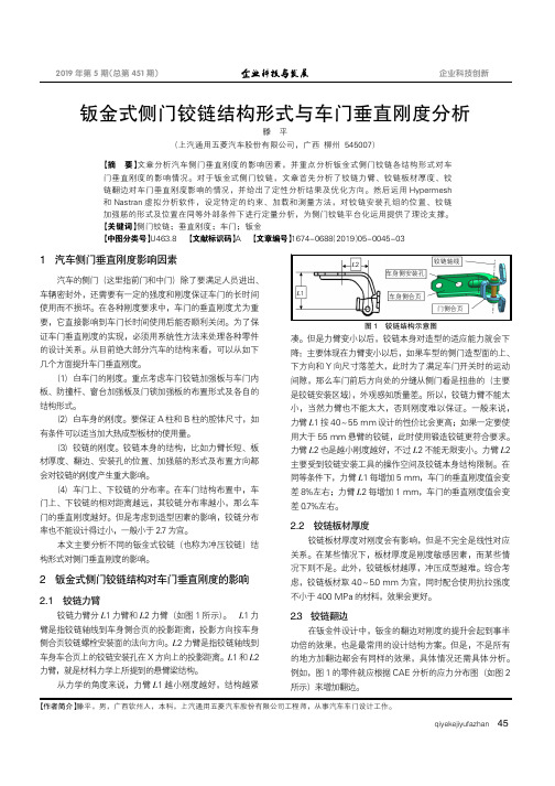 钣金式侧门铰链结构形式与车门垂直刚度分析