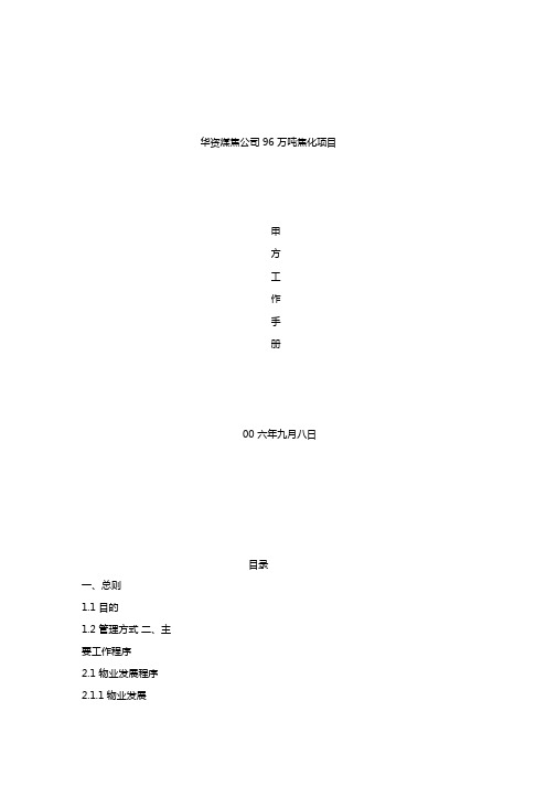 最新整理华资煤焦公司96万吨焦化项目甲方工作手册