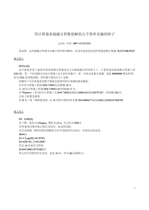 用计算器求超越方程数值解的几个简单有趣的例子