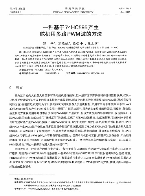 一种基于74HC595产生舵机用多路PWM波的方法