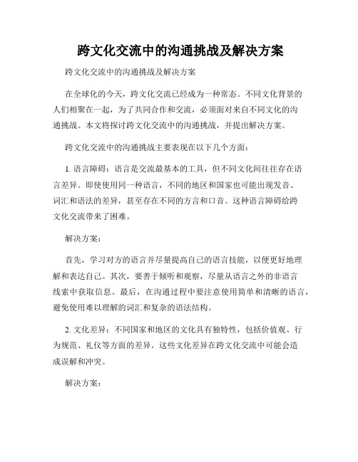  跨文化交流中的沟通挑战及解决方案