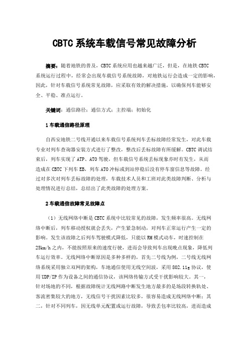 CBTC系统车载信号常见故障分析