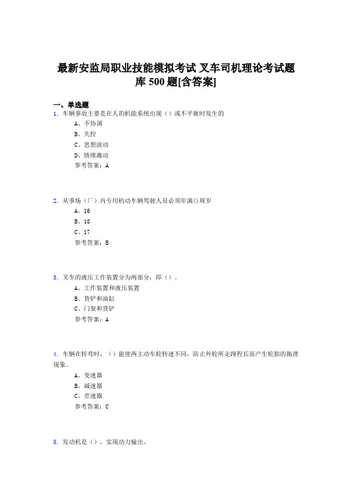 最新精选安监局职业技能考试-叉车司机理论完整考题库500题(含答案)