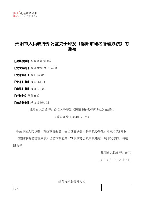 绵阳市人民政府办公室关于印发《绵阳市地名管理办法》的通知