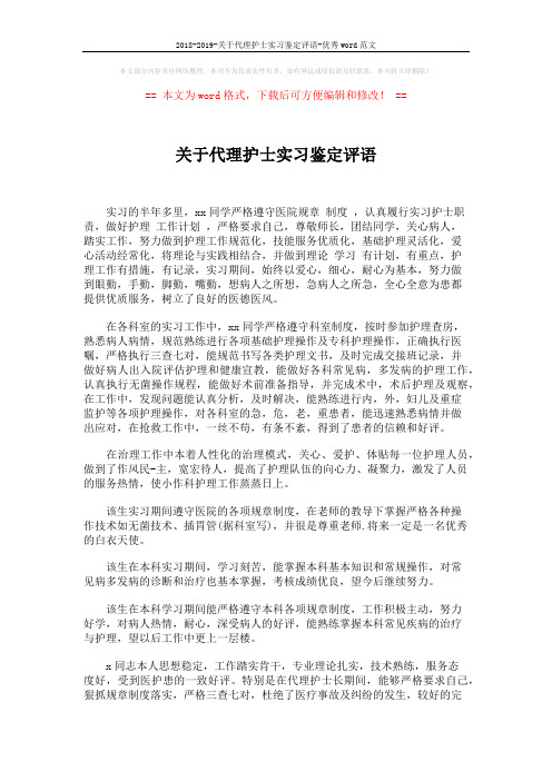 2018-2019-关于代理护士实习鉴定评语-优秀word范文 (2页)