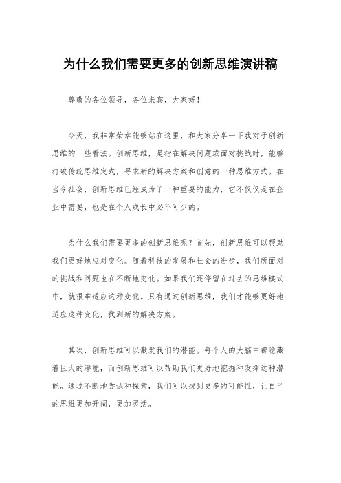 为什么我们需要更多的创新思维演讲稿