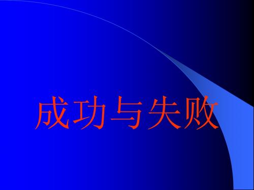 主题班会：成功与失败 PPT课件