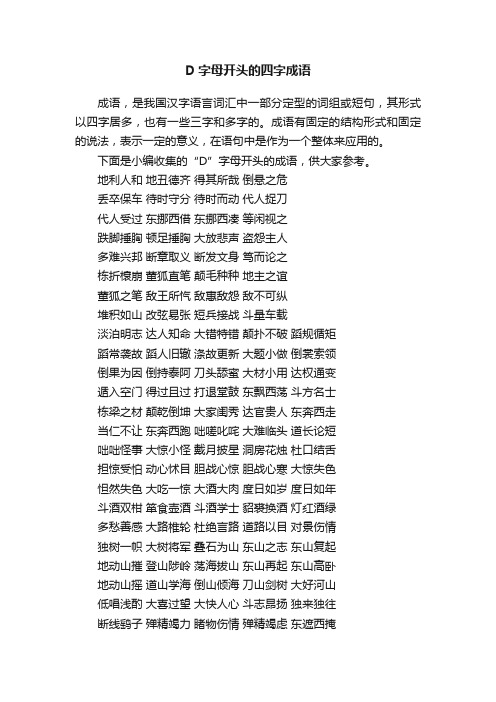 D字母开头的四字成语