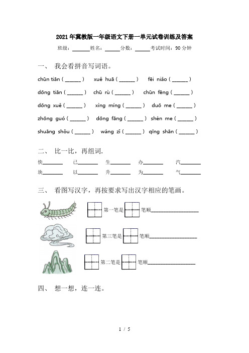 2021年冀教版一年级语文下册一单元试卷训练及答案