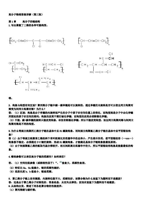 金日光_华幼卿_第三版_高分子物理课后习题答案(详解)要点