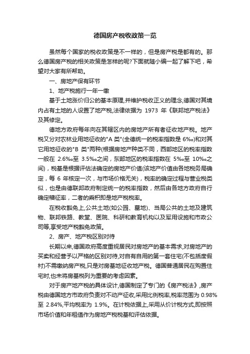 德国房产税收政策一览