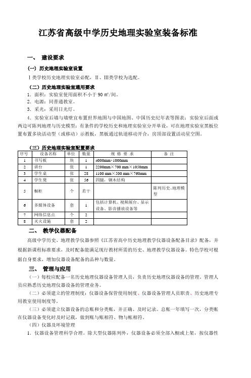 初级中学历史地理教室装备标准