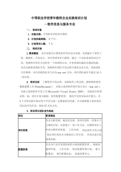 职业学校青年教师企业实践培训计划