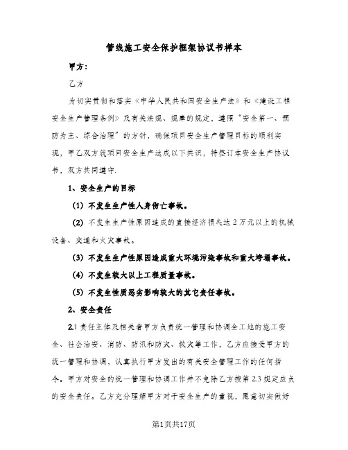 管线施工安全保护框架协议书样本(4篇)